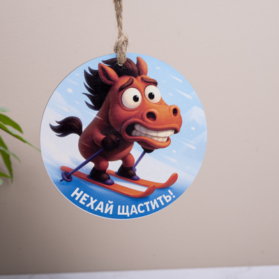 Подвеска деревянная символ года Конь "Пусть везет"