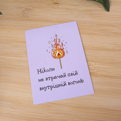 открытка мини "никогда не теряй свой внутренний огонь"