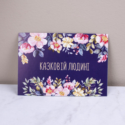 открытка мини "сказочному человеку" открытка мини "сказочному человеку"