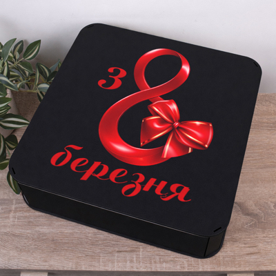 Коробка квадратная 40 см "с 8 марта"