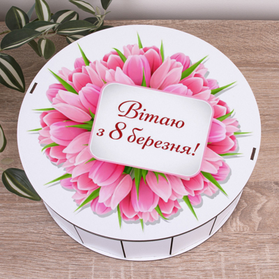 Коробка круглая 27 см "Поздравляю с 8 марта!"