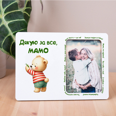 Фоторамка 10х15 "Дякую за все, мамо"