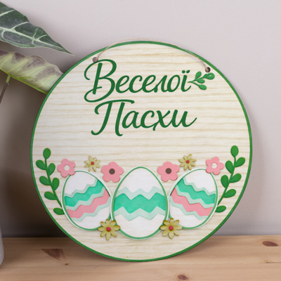 підвіска круг 33 см "Веселої пасхи" із писанками підвіска круг 33 см "Веселої пасхи" із писанками