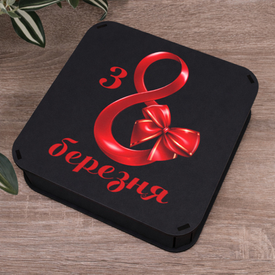 коробка квадратная 19,5 см черная "с 8 марта"