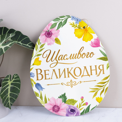 Підвіска - оcнова під композицію яйце "Щасливого Великодня"