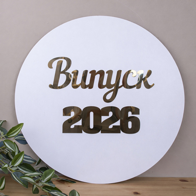 Круглое панно 45см с золотым надписью "Выпуск 2026" Круглое панно 45см с золотым надписью "Выпуск 2026"