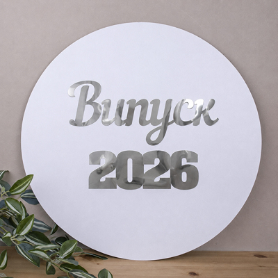 Кругле панно 45см з срібним написом "Випуск 2026"