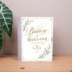коробка-книга "Вітаємо з весіллям"  мінімал з листочками