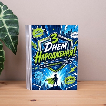 коробка-книга "З Днем Народження" для хлопчика