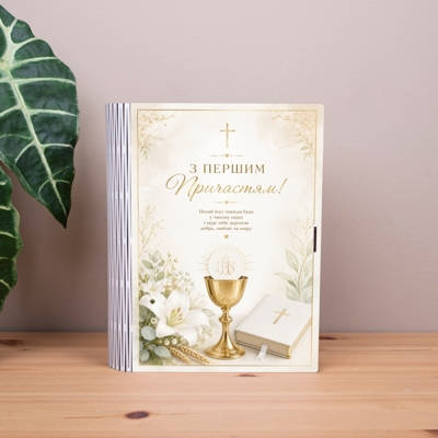 коробка-книга "З першим Причастям" 