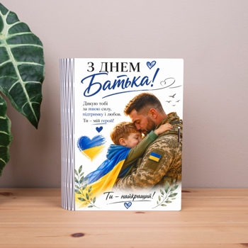 коробка-книга "З днем Батька" військовий з сином