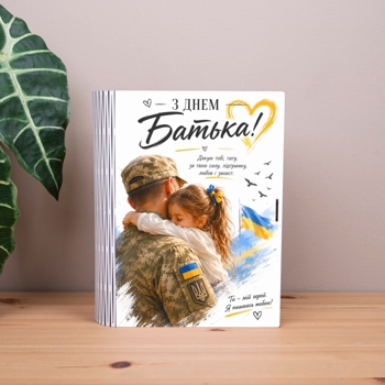 коробка-книга "З днем Батька" військовий з дочкою