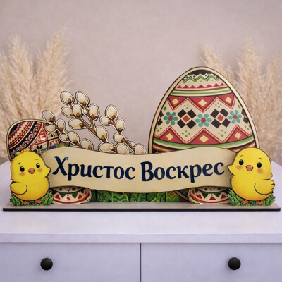 Оконная инсталляция Пасхи "Христос Воскрес" с писанками Оконная инсталляция Пасхи "Христос Воскрес" с писанками
