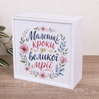 Скарбничка "Маленькі кроки до великої мрії" Скарбничка "Маленькі кроки до великої мрії"