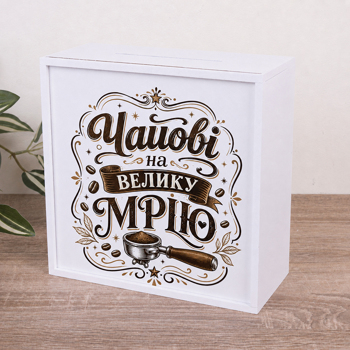Скарбничка "Чайові на велику мрію" Скарбничка "Чайові на велику мрію"
