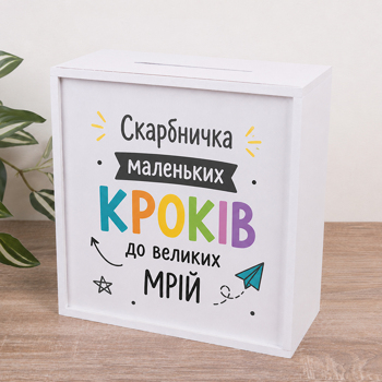 Скарбничка "Скарбничка Маленьких кроків до великих мрій" Скарбничка "Скарбничка Маленьких кроків до великих мрій"