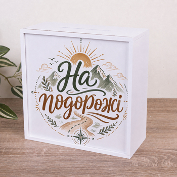Скарбничка "На подорожі" Скарбничка "На подорожі"