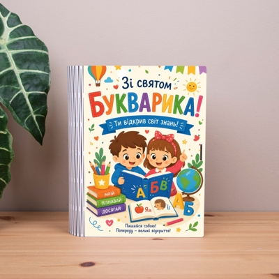 Коробка-книга С праздником Букварика Коробка-книга С праздником Букварика