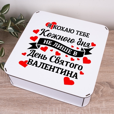 Коробка квадратна 32,5 см "Я люблю тебя каждый день, не только в День святого Валентина"