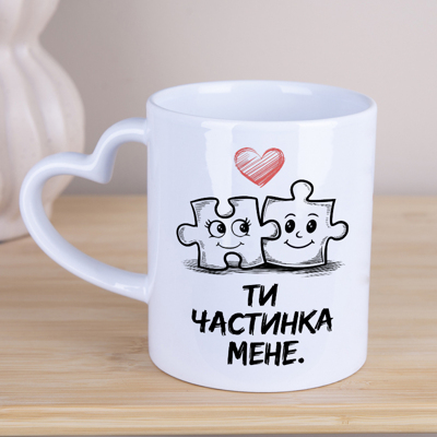 Чашка ручка-серце "Ти частинка мене"