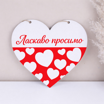підвіска серце 27см Ласкаво просимо з серцями
