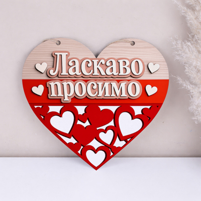 подвеска сердце 27см ДОБРО ПОЖАЛОВАТЬ на двери