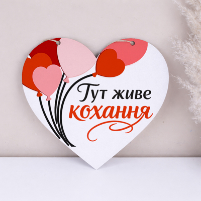 підвіска серце 27см "Тут живе любов" на двері