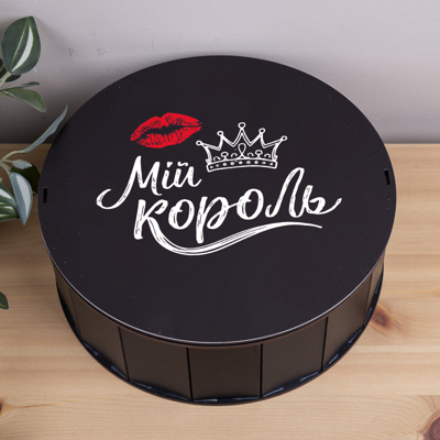 Коробка круглая 27 см черная "Мой король" Коробка круглая 27 см черная "Мой король"