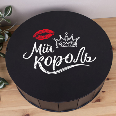 Коробка круглая 40 см черная "Мой король" Коробка круглая 40 см черная "Мой король"