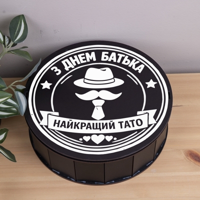 Коробка кругла 24 см чорна до дня батька "Найкращий тато"