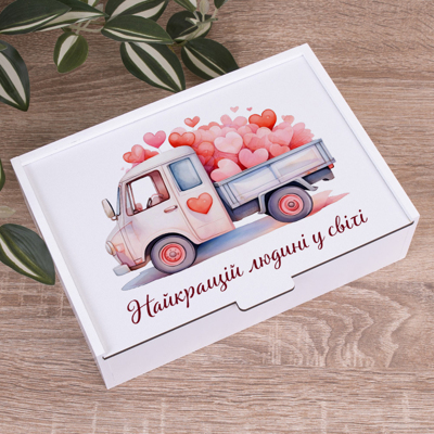 Коробка прямоугольная 23 см для подарка Грузовик "Лучшему человеку в мире"