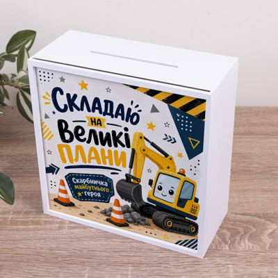 Скарбничка "Складаю на великі мрії" для хлопчика
