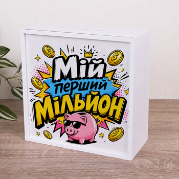 Скарбничка "Мій перший мільйон" Скарбничка "Мій перший мільйон"