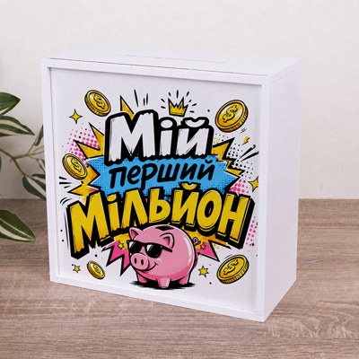 Скарбничка "Мій перший мільйон"