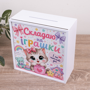Скарбничка "Складаю на іграшки" з котиком Скарбничка "Складаю на іграшки" з котиком