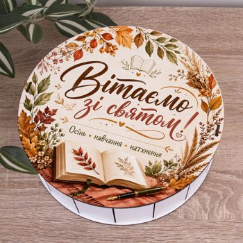 Коробка кругла 24 см шкільна "Вітаємо Зі святом!"