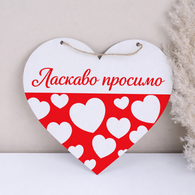 підвіска серце 31см червоне біле "Ласкаво просимо"