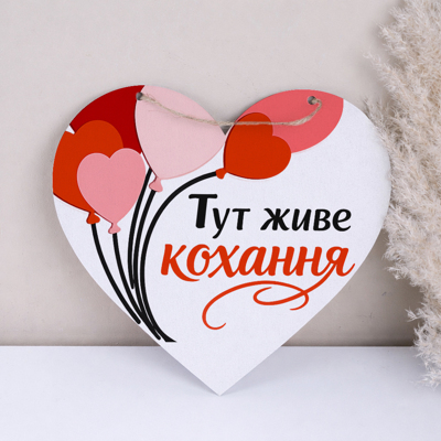 підвіска серце 31см червоне біле "Тут живе кохання"
