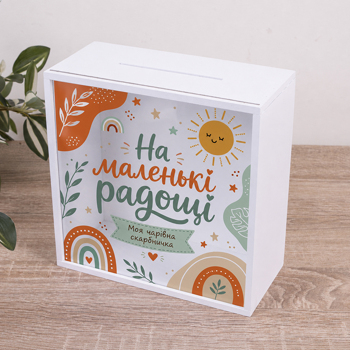 Скарбничка дитяча "На маленькі радощі" Скарбничка дитяча "На маленькі радощі"