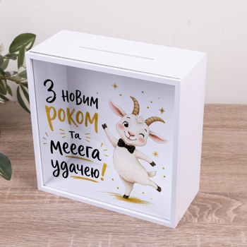 Скарбничка новорічна для грошей "З Новим роком та мега удачею" з козою Скарбничка новорічна для грошей "З Новим роком та мега удачею" з козою