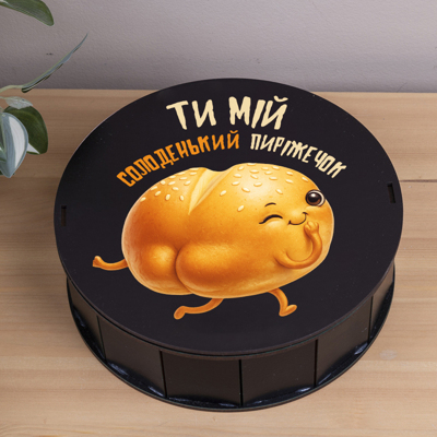 Коробка круглая 19,5 см черная "Ты мой сладенький пирожочек"