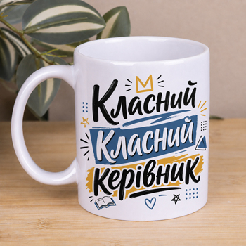 Чашка 330 мл "Класний класний керівник"