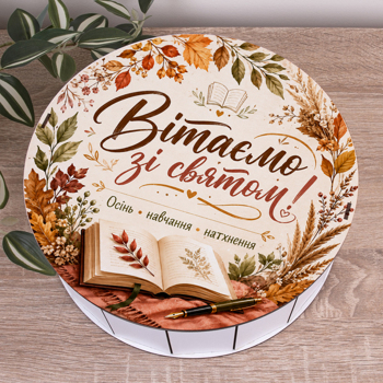 Коробка кругла 27см "Вітаємо З Днем знань!"