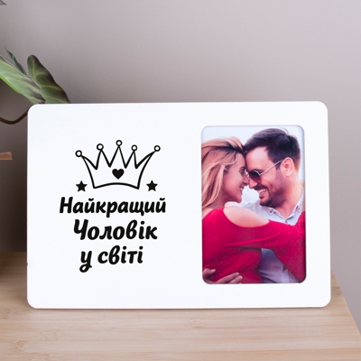 Фоторамка 10х15см "Лучший мужчина в мире"