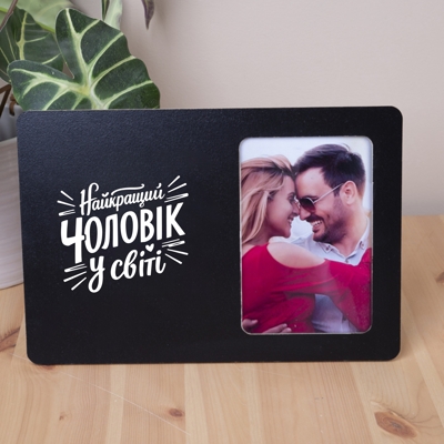 Фоторамка 10х15см ''Найкращий чоловік у світі"