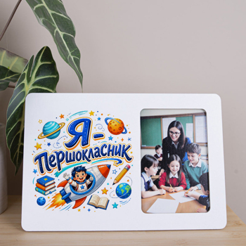 Фоторамка 10х15 см "Я - першокласник" для школи Фоторамка 10х15 см "Я - першокласник" для школи