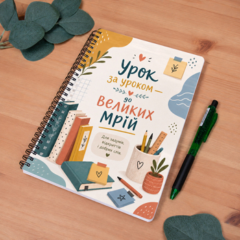 Блокнот А5 білий "Урок  за уроком до великих мрій" 
