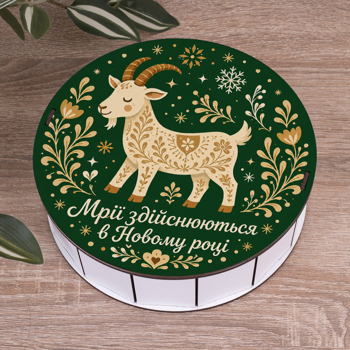 Коробка круглая 19,5 см новогодняя "Мечты сбываются в новом году"