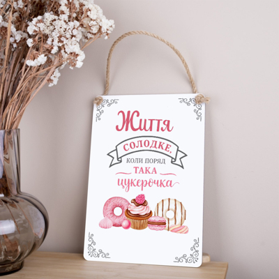 деревянная табличка-постер 30х21см "Жизнь сладкая, когда рядом такая конфетка"