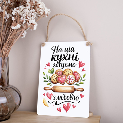 дерев'яна табличка-постер 30х21см "На этой кухне готовят с любовью"